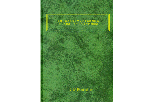 書籍：5G時代のデジタルヘルスとその事業化 | 株式会社技術情報協会